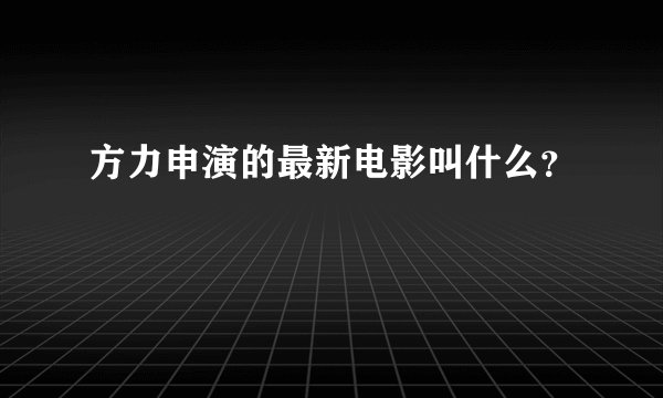 方力申演的最新电影叫什么?