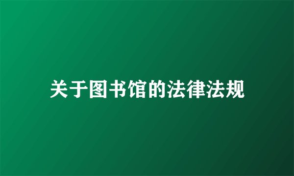 关于图书馆的法律法规