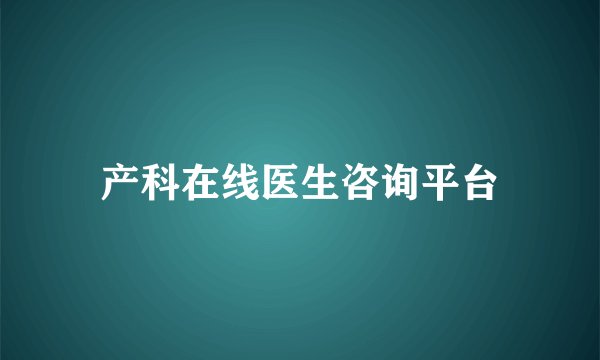 产科在线医生咨询平台