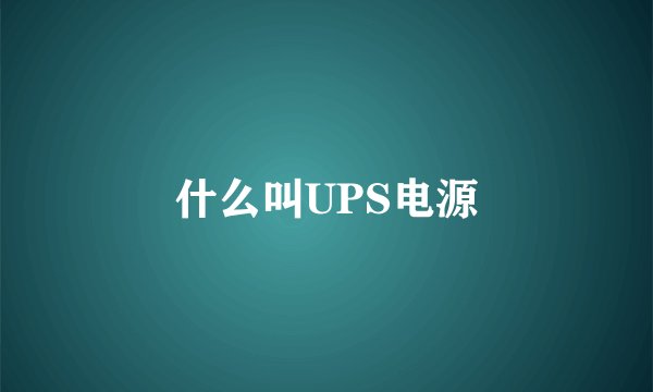 什么叫UPS电源
