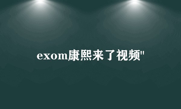 exom康熙来了视频