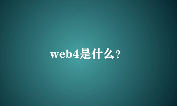 web4是什么？