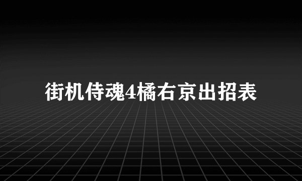 街机侍魂4橘右京出招表