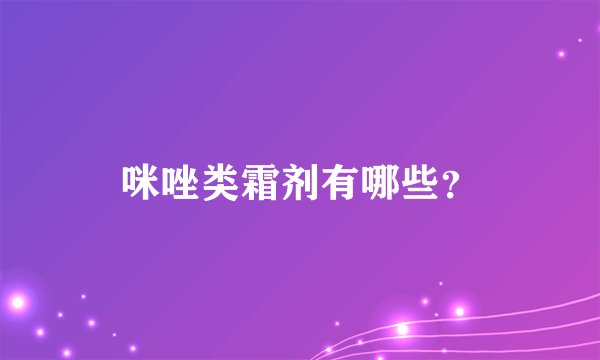 咪唑类霜剂有哪些?
