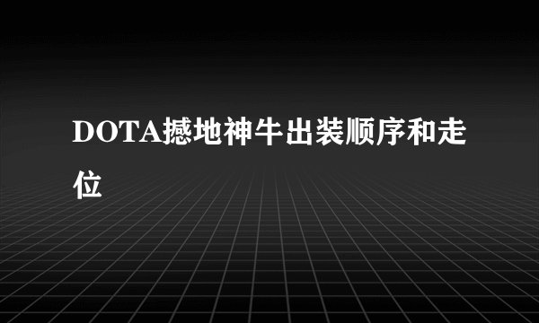 DOTA撼地神牛出装顺序和走位