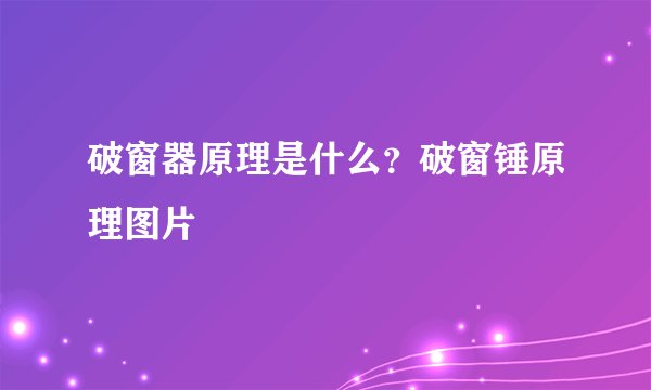 破窗器原理是什么？破窗锤原理图片