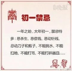 正月初一都有哪些禁忌？