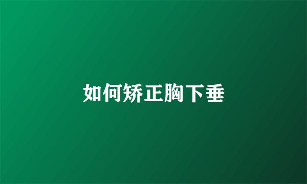 如何矫正胸下垂