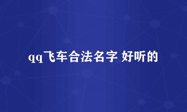 qq飞车合法名字 好听的