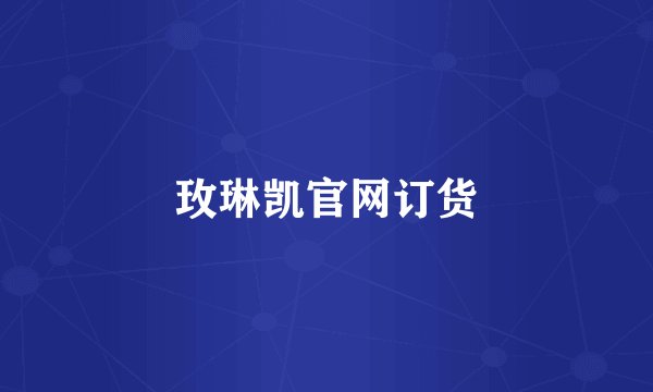 玫琳凯官网订货