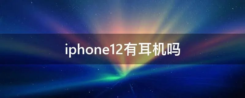 iphone12有耳机吗