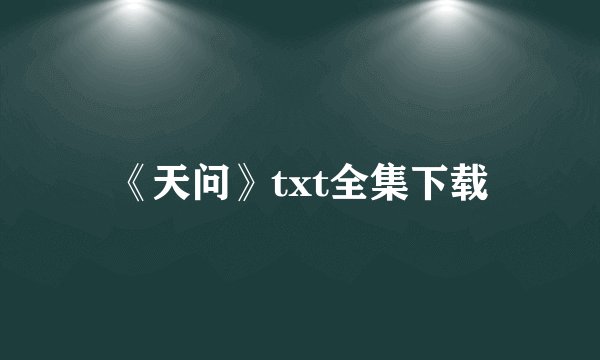 《天问》txt全集下载