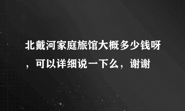 北戴河家庭旅馆大概多少钱呀，可以详细说一下么，谢谢