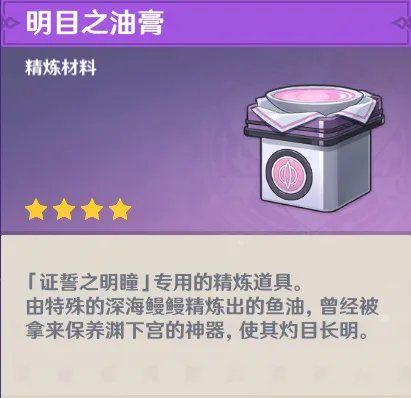 原神明目之油膏有什么用？
