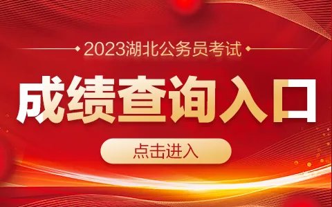 2023湖北公务员考试笔试成绩查询入口（已开通）