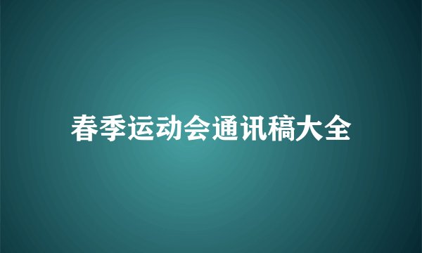 春季运动会通讯稿大全