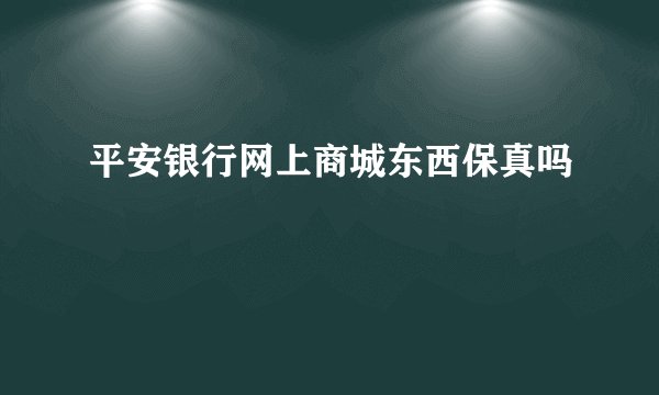 平安银行网上商城东西保真吗