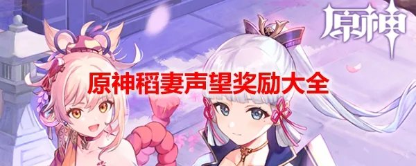 原神稻妻声望奖励大全