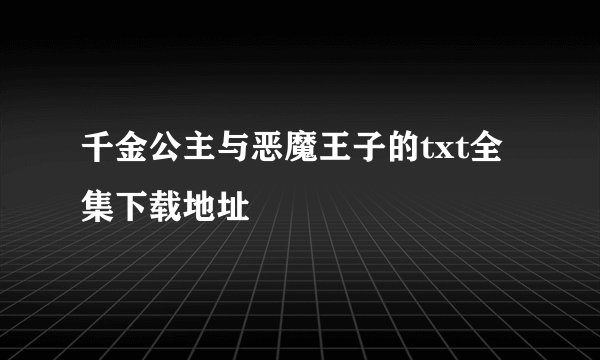 千金公主与恶魔王子的txt全集下载地址