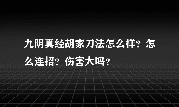 九阴真经胡家刀法怎么样？怎么连招？伤害大吗？