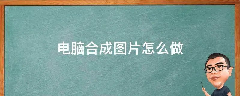 电脑合成图片怎么做
