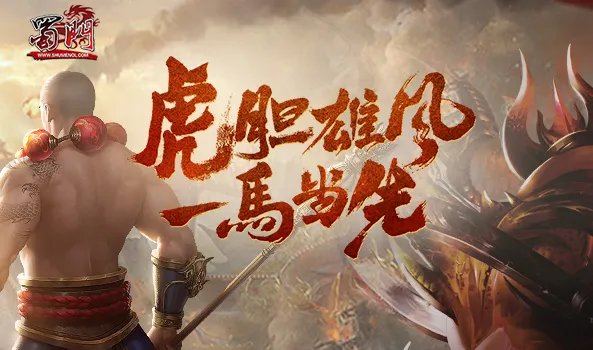 《蜀门》虎虎生威 再战新服