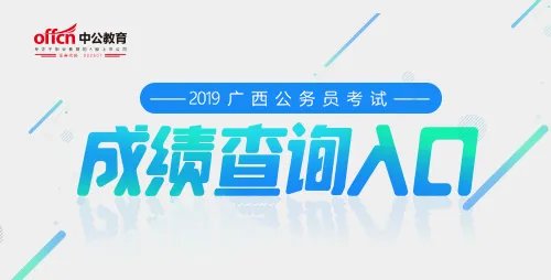 2019广西公务员考试成绩查询时间是什么时候