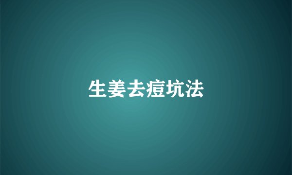 生姜去痘坑法