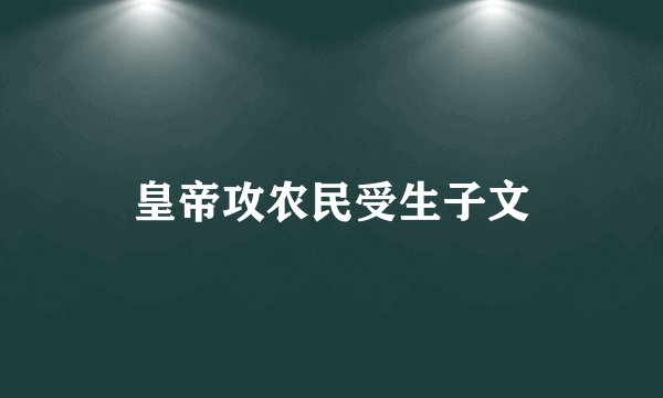 皇帝攻农民受生子文