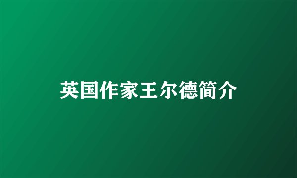 英国作家王尔德简介