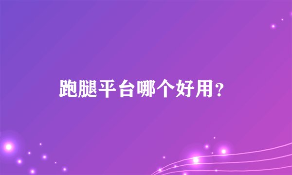 跑腿平台哪个好用？
