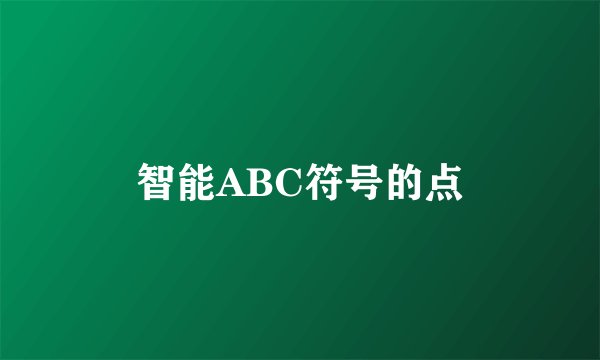 智能ABC符号的点