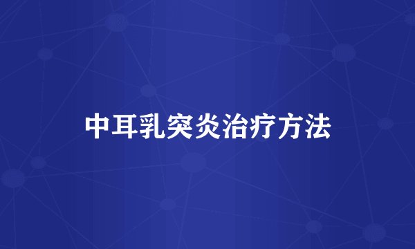 中耳乳突炎治疗方法