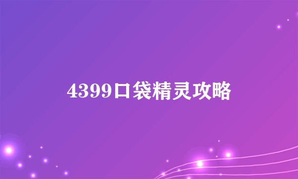 4399口袋精灵攻略