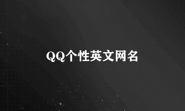 QQ个性英文网名