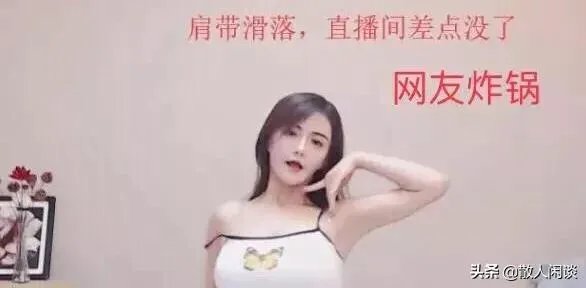 虎牙古阿扎直播肩带掉落,是”事故“,还是有意为之?弹幕满屏问号,对此你怎么看?