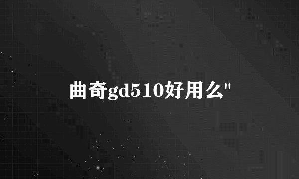 曲奇gd510好用么