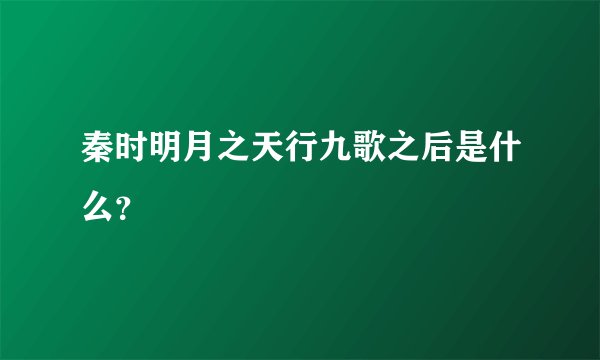 秦时明月之天行九歌之后是什么？