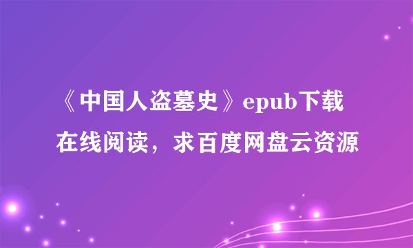《中国人盗墓史》epub下载在线阅读，求百度网盘云资源