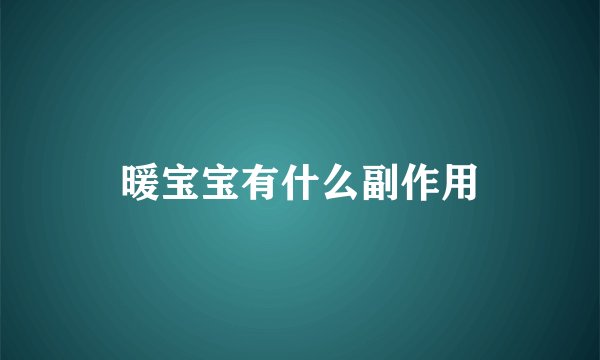 暖宝宝有什么副作用