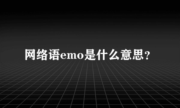 网络语emo是什么意思？