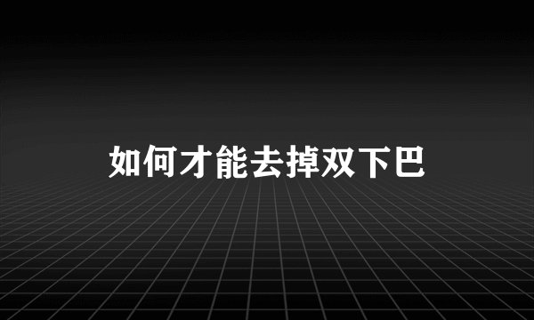 如何才能去掉双下巴