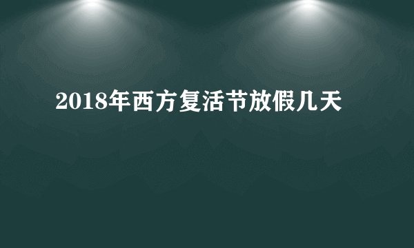 2018年西方复活节放假几天