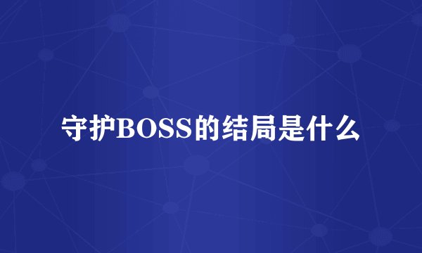 守护BOSS的结局是什么