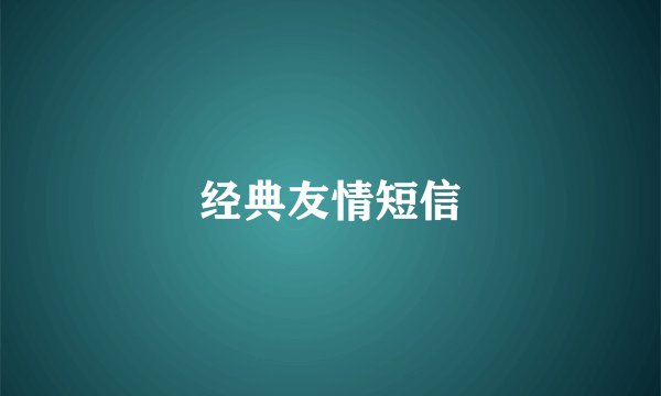 经典友情短信