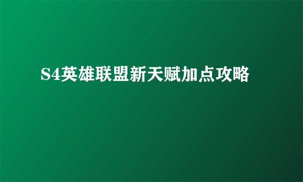 S4英雄联盟新天赋加点攻略