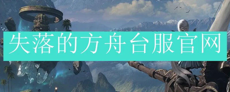 失落的方舟台服官网