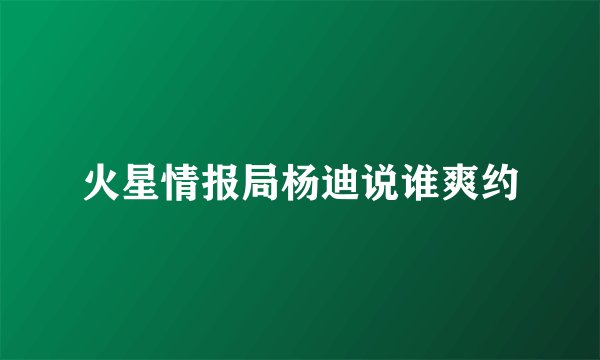 火星情报局杨迪说谁爽约