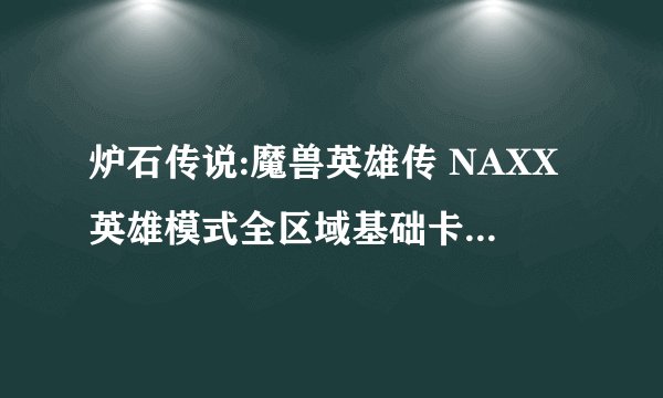 炉石传说:魔兽英雄传 NAXX英雄模式全区域基础卡通关图文攻略