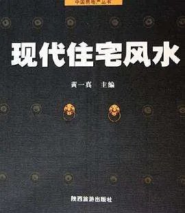 《现代住宅风水》pdf下载在线阅读全文，求百度网盘云资源